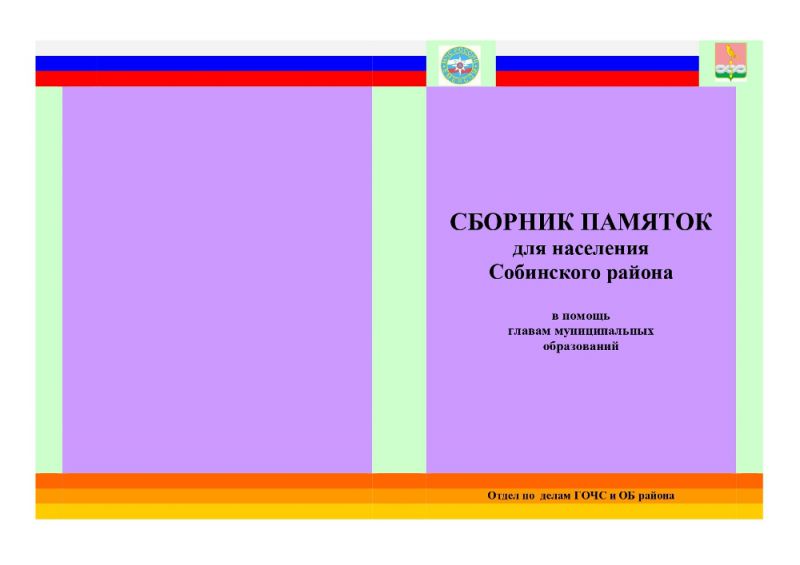 Сборник памяток для населения Собинского района