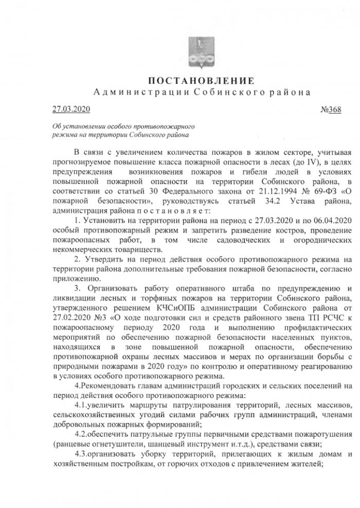 Постановление от 27.03.2020 № 368 Об установлении особого противопожарного режима на территории Собинского района